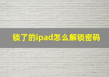 锁了的ipad怎么解锁密码