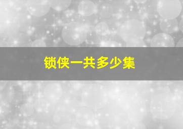 锁侠一共多少集