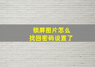 锁屏图片怎么找回密码设置了