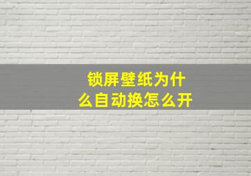 锁屏壁纸为什么自动换怎么开