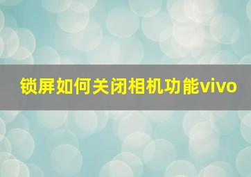 锁屏如何关闭相机功能vivo