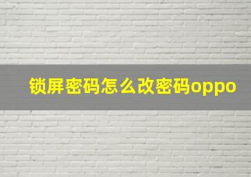 锁屏密码怎么改密码oppo