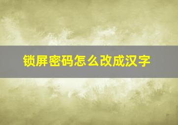 锁屏密码怎么改成汉字