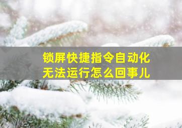 锁屏快捷指令自动化无法运行怎么回事儿