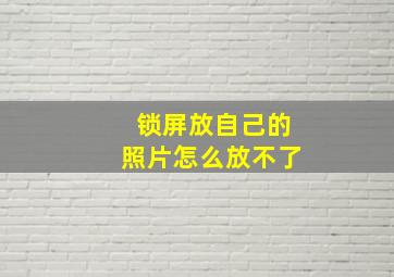 锁屏放自己的照片怎么放不了