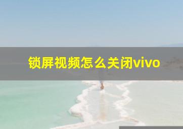 锁屏视频怎么关闭vivo