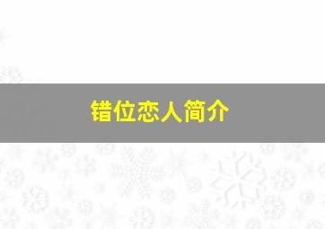 错位恋人简介