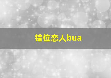 错位恋人bua