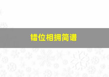 错位相拥简谱