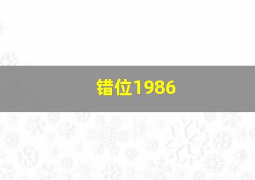 错位1986