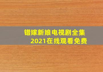 错嫁新娘电视剧全集2021在线观看免费