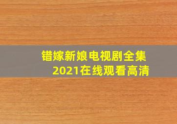 错嫁新娘电视剧全集2021在线观看高清