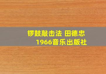 锣鼓敲击法 田德忠 1966音乐出版社