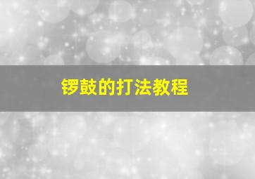 锣鼓的打法教程