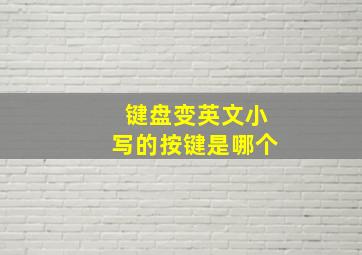 键盘变英文小写的按键是哪个