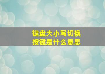 键盘大小写切换按键是什么意思