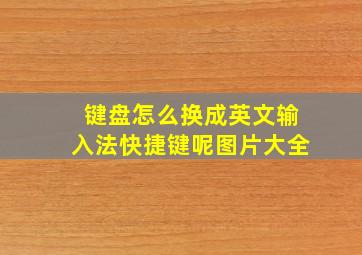 键盘怎么换成英文输入法快捷键呢图片大全