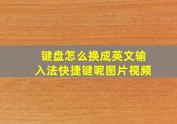 键盘怎么换成英文输入法快捷键呢图片视频