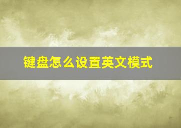 键盘怎么设置英文模式