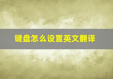 键盘怎么设置英文翻译