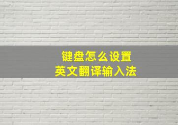 键盘怎么设置英文翻译输入法