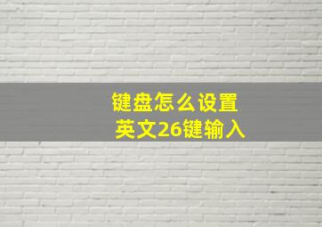 键盘怎么设置英文26键输入