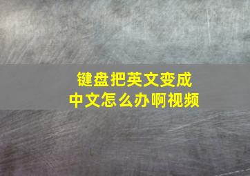 键盘把英文变成中文怎么办啊视频