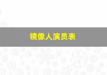 镜像人演员表