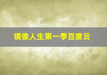 镜像人生第一季百度云