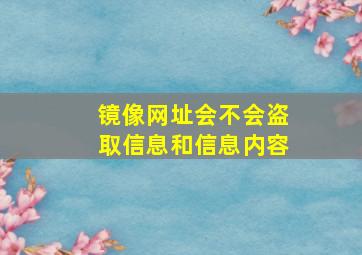 镜像网址会不会盗取信息和信息内容