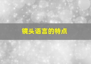 镜头语言的特点