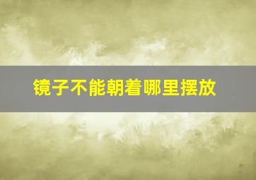 镜子不能朝着哪里摆放