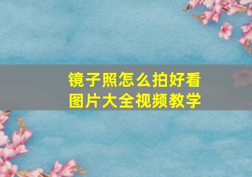 镜子照怎么拍好看图片大全视频教学