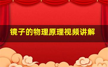 镜子的物理原理视频讲解