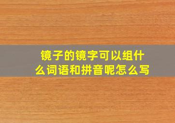 镜子的镜字可以组什么词语和拼音呢怎么写