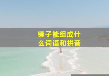 镜子能组成什么词语和拼音