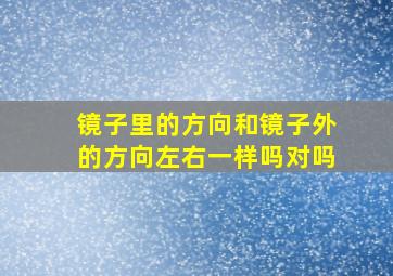 镜子里的方向和镜子外的方向左右一样吗对吗