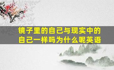 镜子里的自己与现实中的自己一样吗为什么呢英语