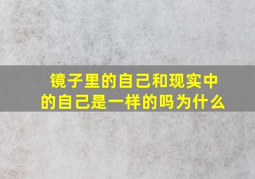 镜子里的自己和现实中的自己是一样的吗为什么