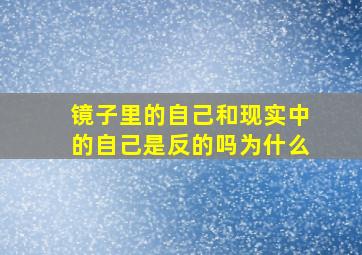 镜子里的自己和现实中的自己是反的吗为什么