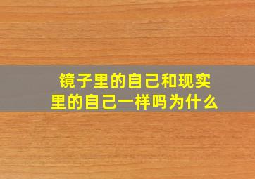 镜子里的自己和现实里的自己一样吗为什么