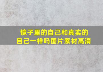 镜子里的自己和真实的自己一样吗图片素材高清