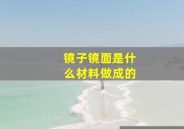 镜子镜面是什么材料做成的