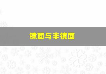 镜面与非镜面