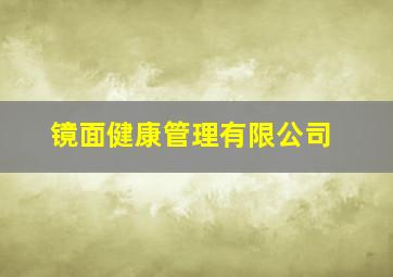 镜面健康管理有限公司