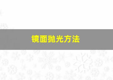 镜面抛光方法