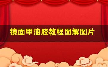 镜面甲油胶教程图解图片