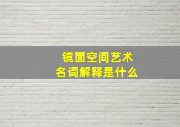 镜面空间艺术名词解释是什么