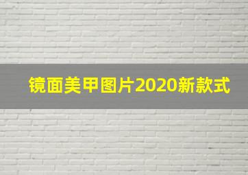 镜面美甲图片2020新款式