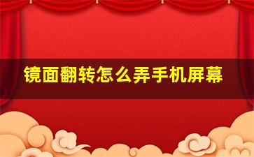 镜面翻转怎么弄手机屏幕